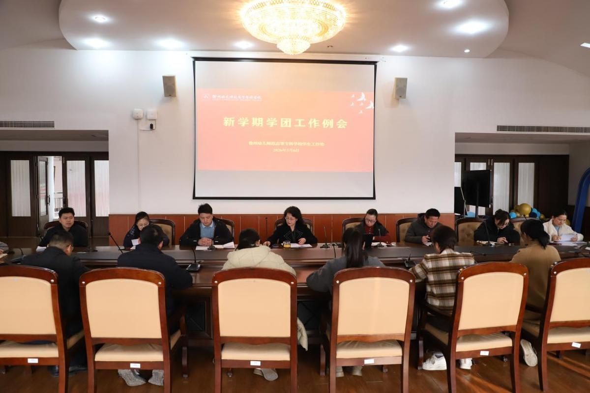 我校召开新学期学团工作例会